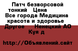 Патч безворсовой тонкий › Цена ­ 6 000 - Все города Медицина, красота и здоровье » Другое   . Ненецкий АО,Куя д.